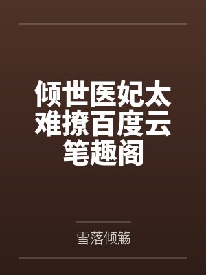 爸爸弄完老师弄封面