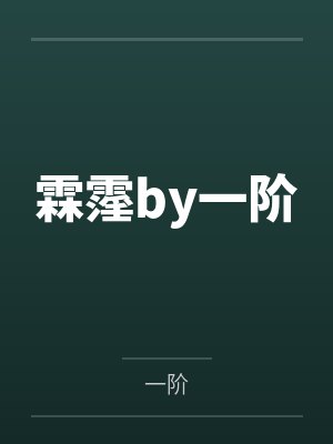 我的小姨子封面