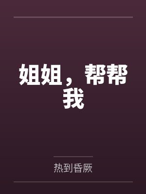 韵律操的诱惑封面