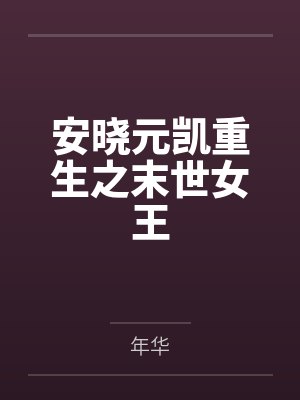 猫耳女仆完整在线观看封面