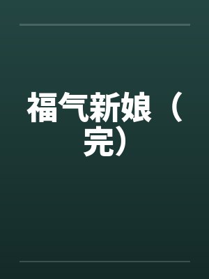 荒岛女饿狼封面