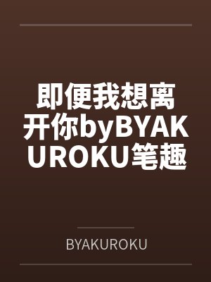 妈妈爱上我这条怪物级的肉棒~分享给她的好友一起品尝 (上)封面