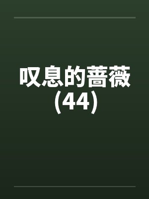 不可能，我的妹妹竟是网黄主播？封面
