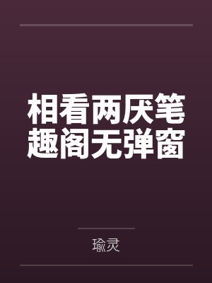 校花饲养手册封面