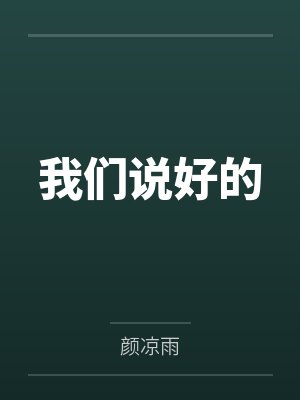 蓄意替身封面