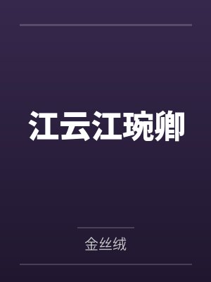 林悦吴兴华神级锻造师:我有女神器灵护卫封面