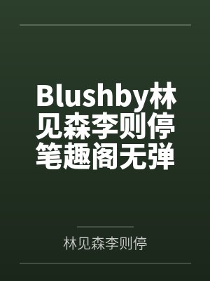 国运求生:在惊悚游戏里当万人迷封面