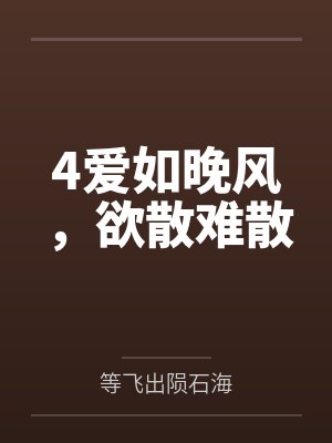 《她弃来易，寻却难》封面