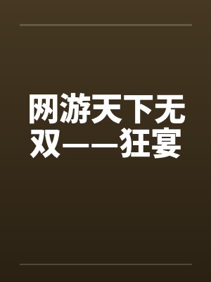 《表姐点万元海鲜要我买单我当场戳穿她的算计》封面