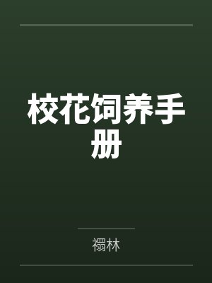 错位包养封面