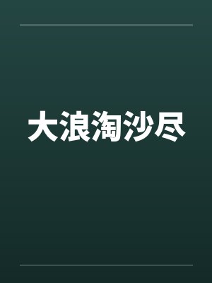 侦探传说封面