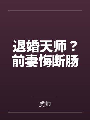 我因为养猪被夫君休妻，我发财了他又后悔封面
