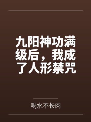 脉脉春风，冰雪消融by黑衣男子封面
