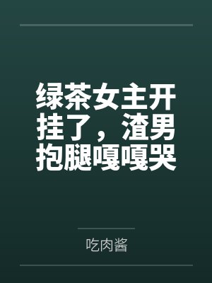 快穿：年下道侣颇淫荡封面