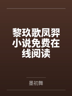 陆宵伊玫重燃战火封面