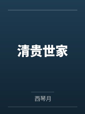 帝少，轻点撩！封面