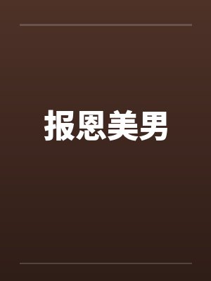 超清纯大学女友的逐渐沦落淫堕封面