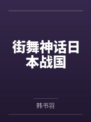 大一开学，包养清冷校花穿黑丝封面
