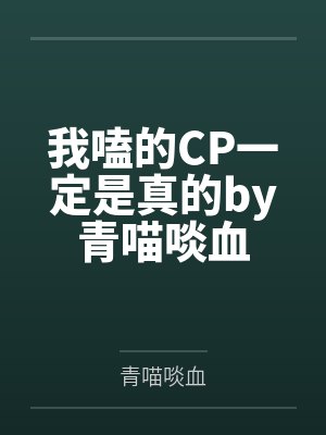 萧华舒景博盛婚甜宠：先生，早上好封面