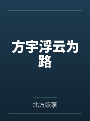 《夏风散尽晚晴色》封面