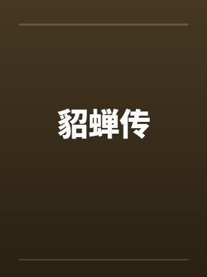 男友从订婚宴上失踪后封面