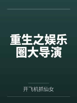 偏执独占！残疾少爷强制宠爱封面