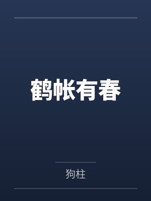 快穿：万人迷扮演路人甲日常封面