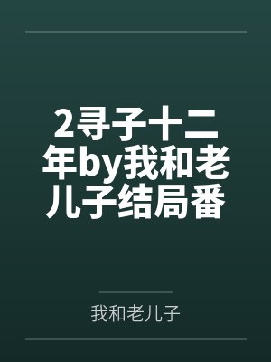 夫人带球跑后,高冷傅总跪地求复婚封面