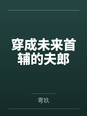 杨欢虞薇封面