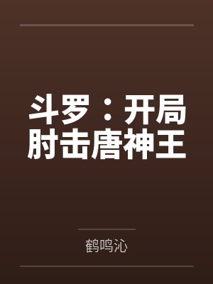 抗战:从民兵开始崛起封面