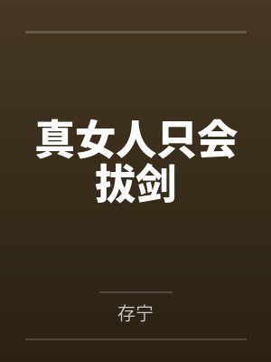 季庭柯罗敷封面