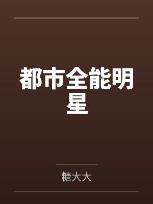 开垦儿媳妇[封面
