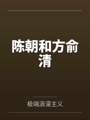 吕宝傅清风封面