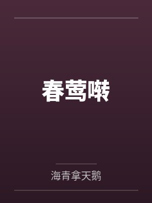 月光变奏曲by青浼封面