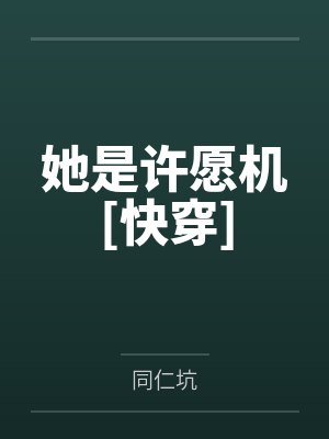 重回前世死前：我靠听诊器反杀伪君子封面