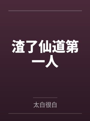美貌公主，皮下男大学生封面