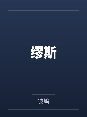 独步成仙封面