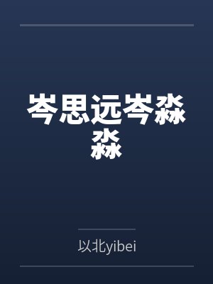 你的心声说爱我by橘子信封面