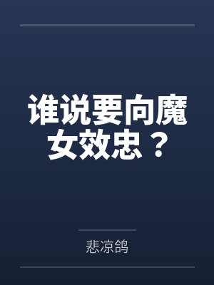 穿成恶毒小娘封面