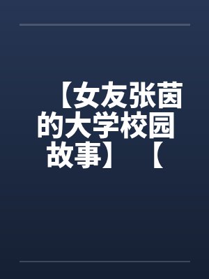 当师尊白月光替身的那些年by洛叶封面
