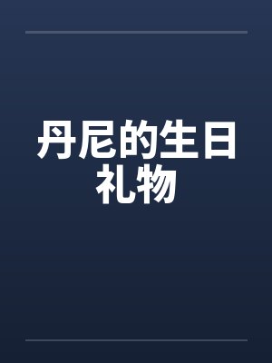 快穿：中了满级大佬的迷魂计封面