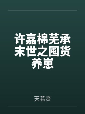 李煜妖皇帝俊封面