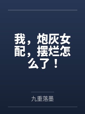 人妻O揣崽跑了by林追鱼封面