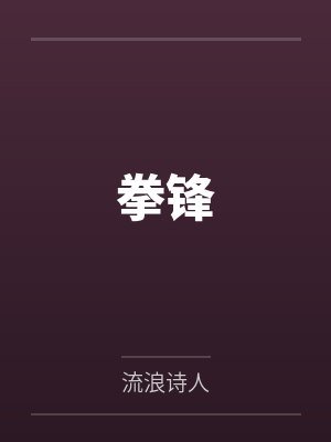 共妻封面