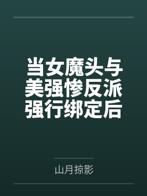 沦为公妓的清纯校花封面