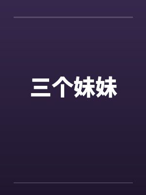 趁侄女睡着了老婆给我口交封面