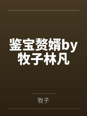 名侦探柯南之恶魔守护笔趣阁无弹窗封面