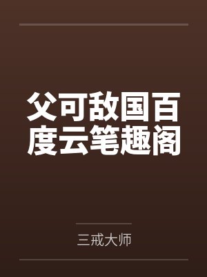 沈未然申屠珏魔尊走事业线后万人迷了封面
