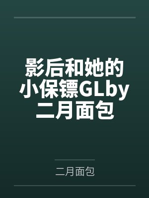 江诀明小明封面