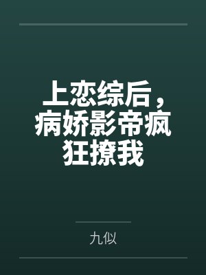 替身受Beta失忆后封面